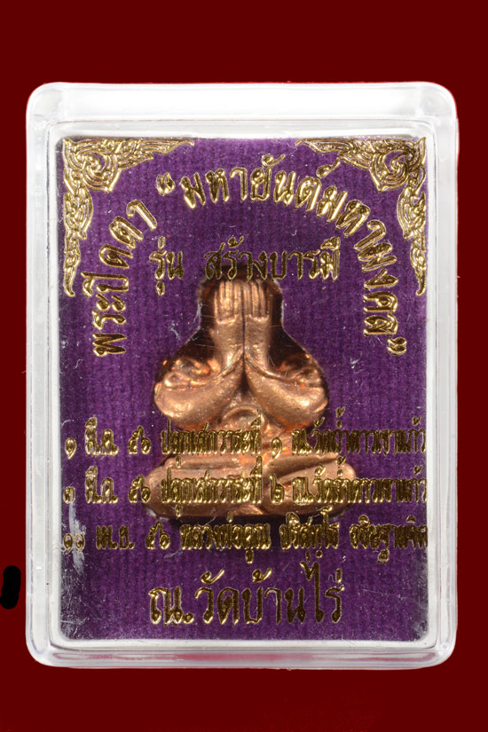 พระปิดตายันต์ยุ่งมหายันต์มหามงคล รุ่นสร้างบารมี 2556