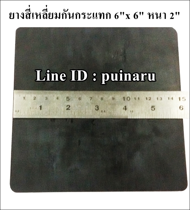 ยางกันกระแทกสี่เหลี่ยม 6"x 6" หนา 2"