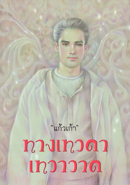 ทางเทวดา เทวาวาด โดย แก้วเก้า (พิมพ์ครั้งที่ 4)