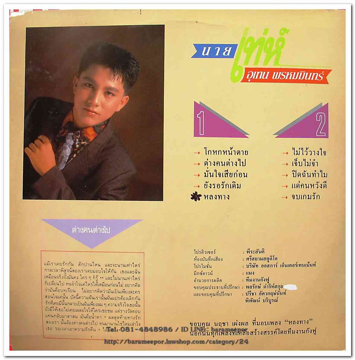 เท่ห์ อุเทน พรหมมินทร์ ชุดแรก แด่...คนหวังดี แผ่นเต็ม ปก /แผ่น สภาพแผ่น VG++....4