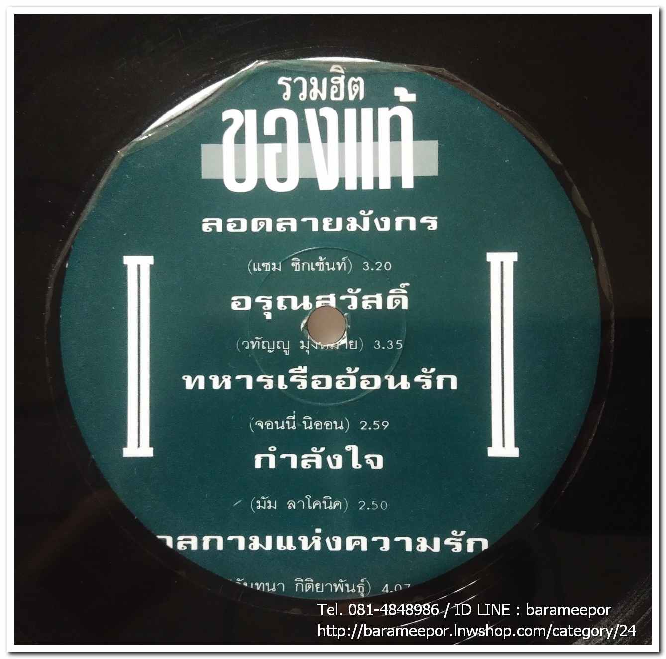 รวมฮิต ของแท้ แผ่นเต็ม มีเพลง ตะวันชิงพลบ (คำภีร์)..3