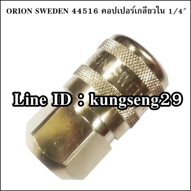 ORION SWEDEN คอปเปอร์เกลียวใน 1/4" รุ่น 44516