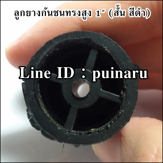 ยางกันชนทรงสูง 1"x สูง 46 mm (สีดำสั้น)