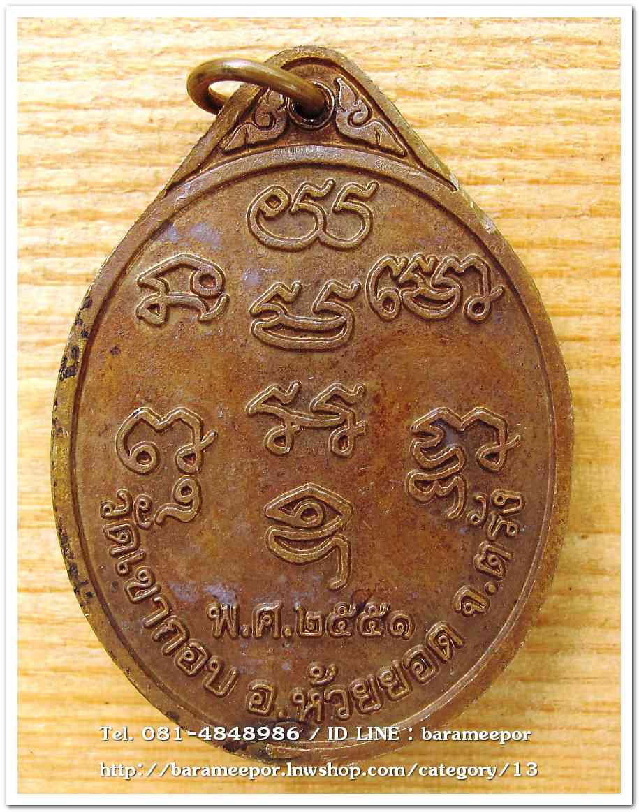 หลวงพ่อลาภ วัดเขากอบ ตรัง รุ่นแรก ปี ๒๕๕๑ เหรียญทองแดง..2