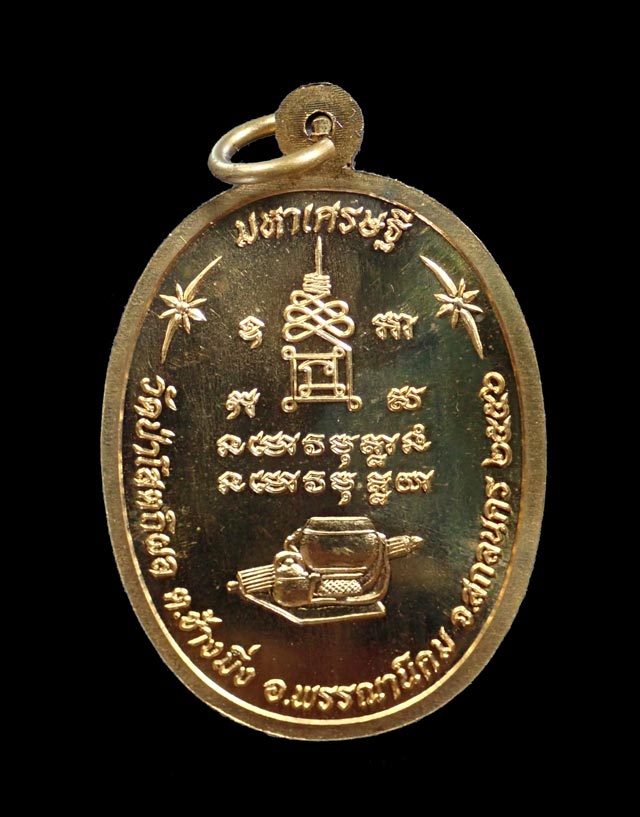 เหรียญหลวงพ่อปู่บุญหนา วัดป่าโสตถิผล จ.สกลนคร รุ่นมหาเศรษฐี ปี 2556 เนื้อทองสัตตะ (แจกทาน) หมายเลข 608