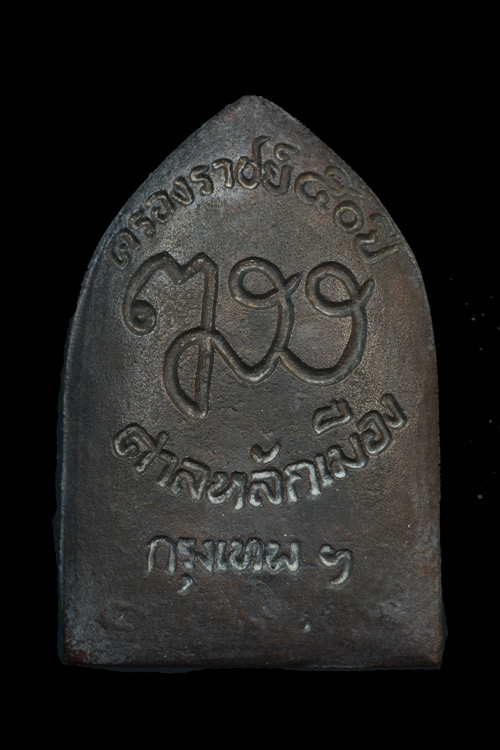 พระไพรีพินาศ พ.ศ. 2539 รุ่นศาลหลักเมืองกรุงเทพมหานคร