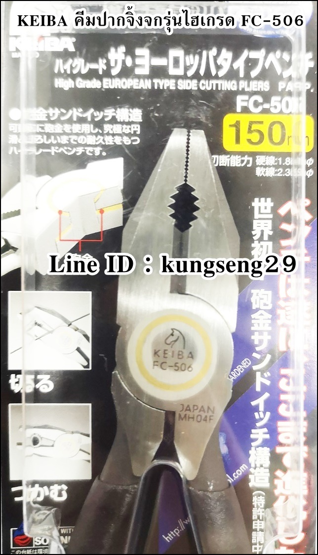 KEIBA คีมปากจิ้งจกรุ่นไฮเกรด FC-506 (6")