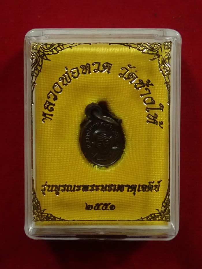 เม็ดแตงหลวงพ่อทวด ปลุกเสกวัดช้างให้ ปัตตานี รุ่นบูรณะพระบรมธาตุเจดีย์ ปี2551 เนื้อนวะโลหะ