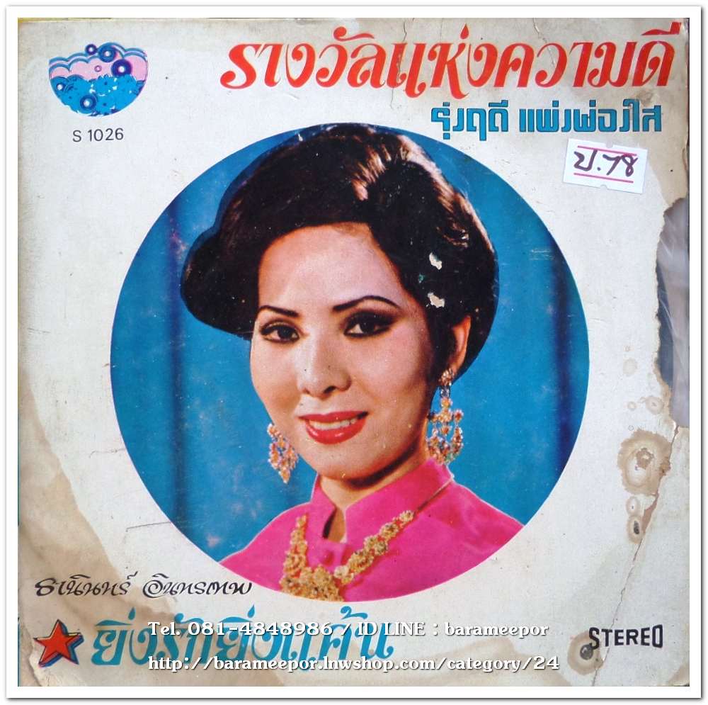 งฤดี แพ่งผ่องใส ชุด รางวัลแห่งความดี..2