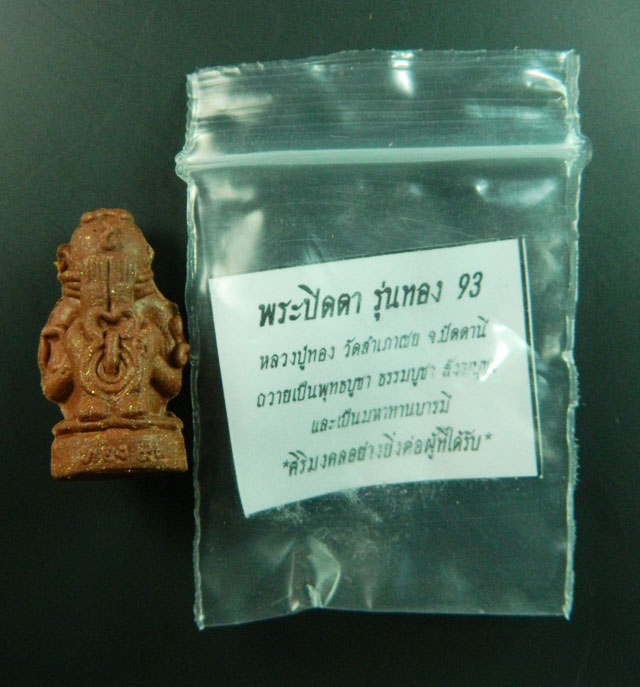 *พระมีประสบการณ์* พระปิดตามหาอุตม์ มหาลาภ มหาเสน่ห์ มหานิยม รุ่นทอง 93 พระอาจารย์ทอง วัดสำเภาเชย ปี 2553 เนื้อผง