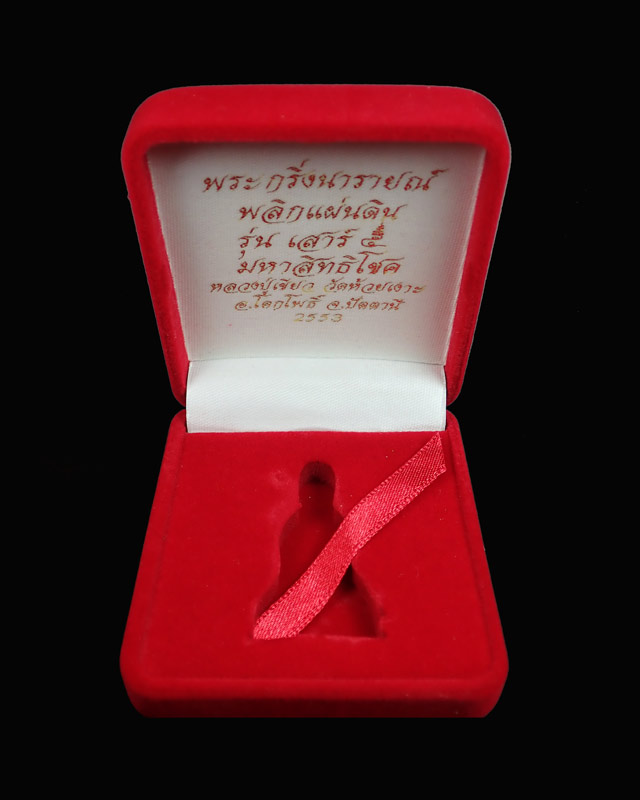 พระกริ่งนารายณ์พลิกแผ่นดิน รุ่นเสาร์ 5 มหาสิทธิโชค ปี 2553 พ่อท่านเขียว วัดห้วยเงาะ ปัตตานี เนื้อสำริดแดงขัดเงาก้นเงิน (กรรมการ) *กริ่งดัง*