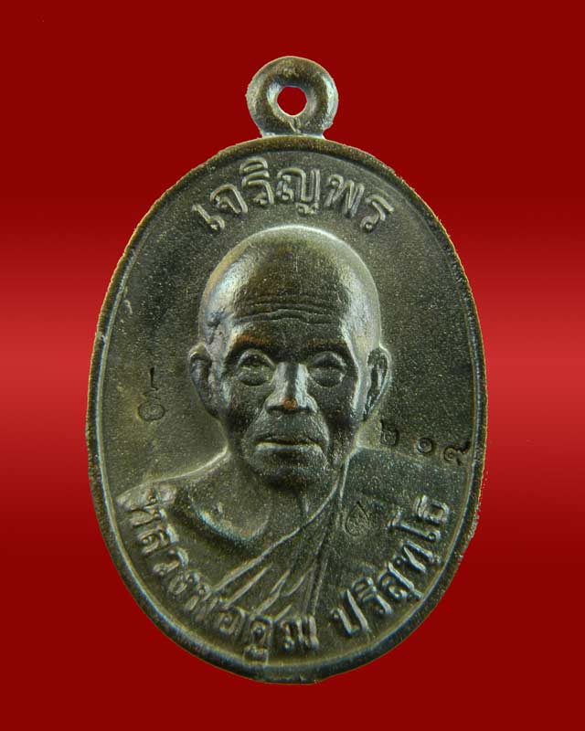 เหรียญหล่อครึ่งองค์หลวงพ่อคูณ วัดบ้านไร่ รุ่นเจริญพร ออกวัดวิสุทธิศรีสุมังคลาราม (หนองไผ่ล้อม) อ.เมือง จ.นครราชสีมา ปี2557 เนื้อสำริดผสมชนวน