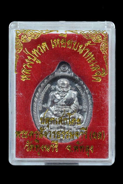 หลวงพ่อทวด หลังหลวงพ่อผล วัดทุ่งนารี จ.พัทลุง เนื้อตะกั่ว พ.ศ.2554