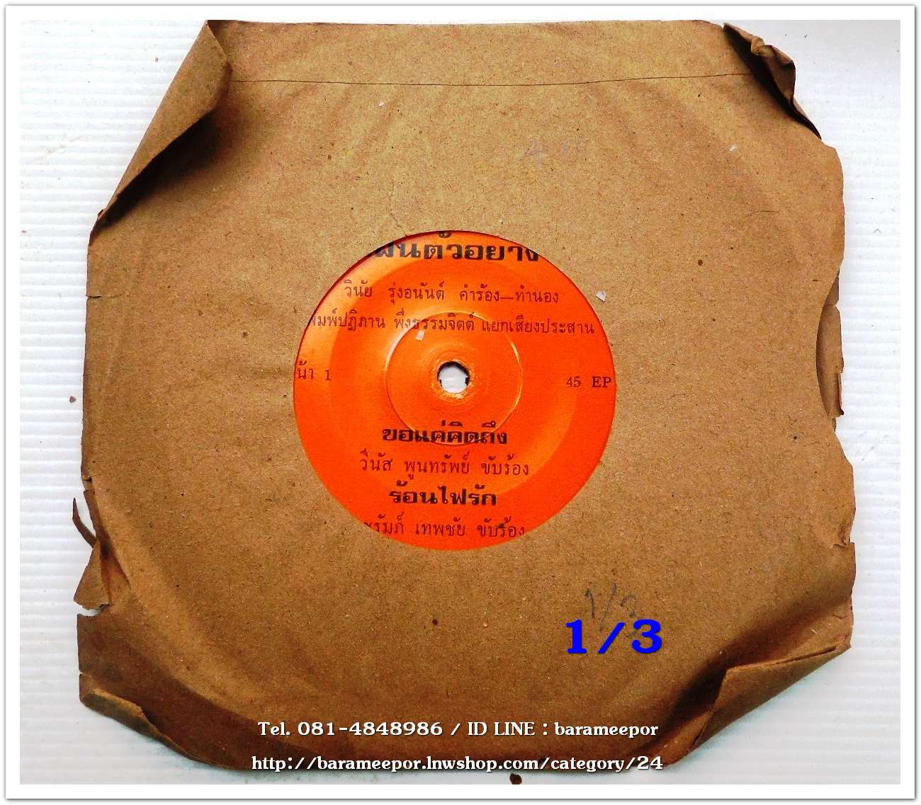 ชรัมภ์ เทพชัย เพลง ร้อนไฟรัก/จะฆ่าก็ฆ่าซิ วีนัส พูนทรัพย์ เพลง ขอแค่คิดถึง/หาได้ร้ายกว่าเดิม