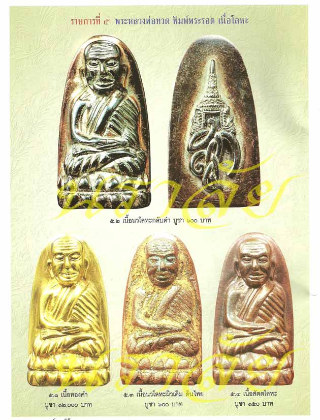 หลวงพ่อทวด รุ่น สก ปี 2544