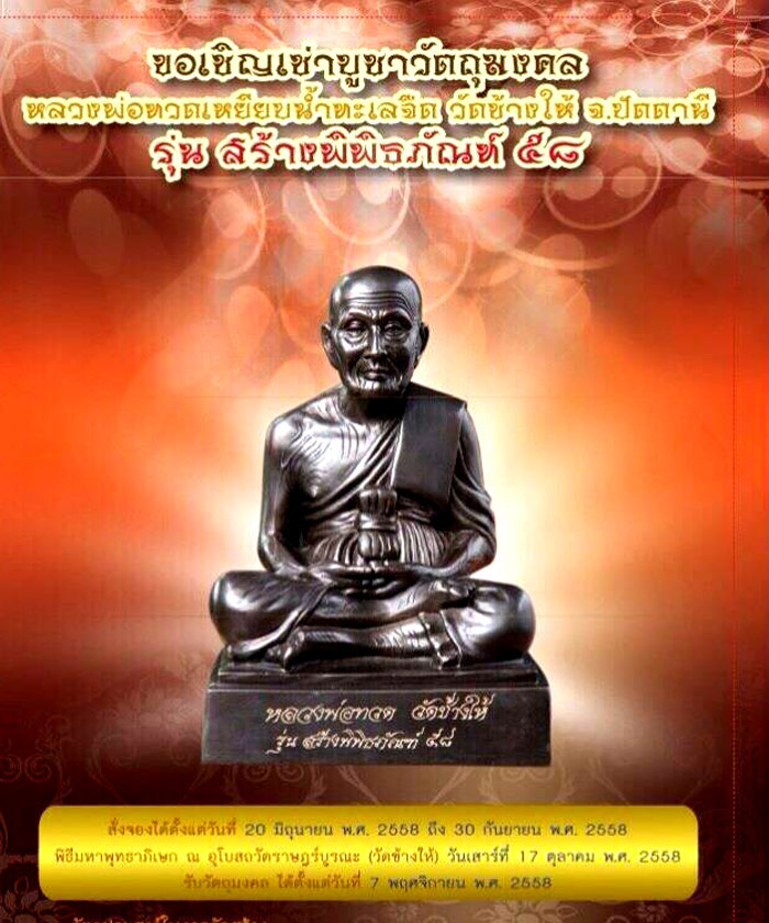 หลวงพ่อทวด วัดช้างให้ รุ่นสร้างพิพิธภัณฑ์ ๕๘