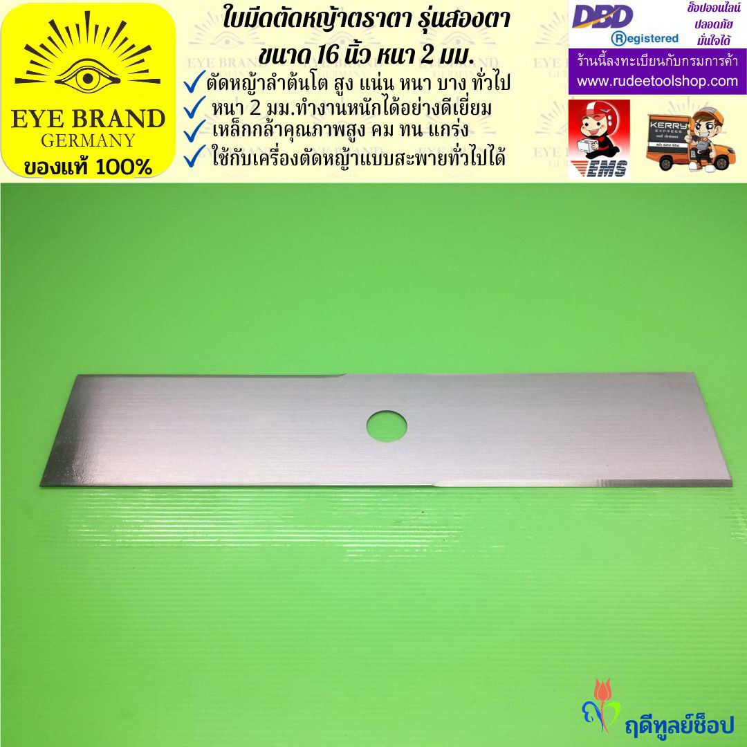 ใบมีดตัดหญ้าตราตา 16 นิ้ว หนา 2 มม. ( รุ่นสองตา Heavy Duty ) EYE BRAND