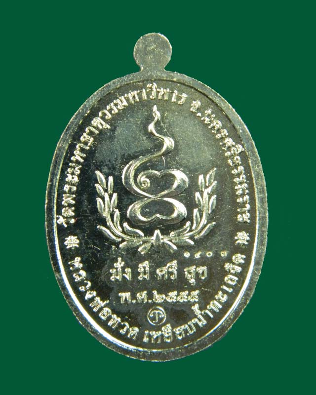 เหรียญหลวงพ่อทวด รุ่นมั่งมีศรีสุข วัดพระมหาธาตุวรมหาวิหาร จ.นครศรีธรรมราช ปี2555 เนื้ออัลปาก้า