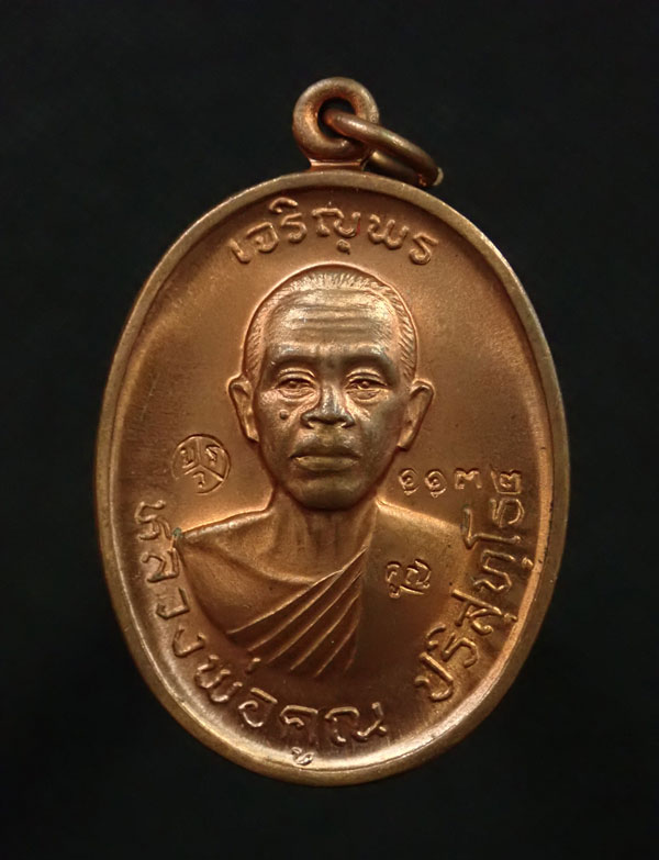 * บล็อกทองคำ * เหรียญเจริญพรบน2 พรหมเทพ หลวงพ่อคูณ วัดบ้านไร่ ปี 2557 เนื้อทองแดงผิวไฟ หมายเลข 1132