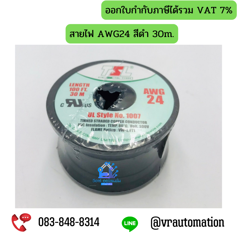 สายไฟ TSL UL1007 AWG24 สีดำ 100 FT