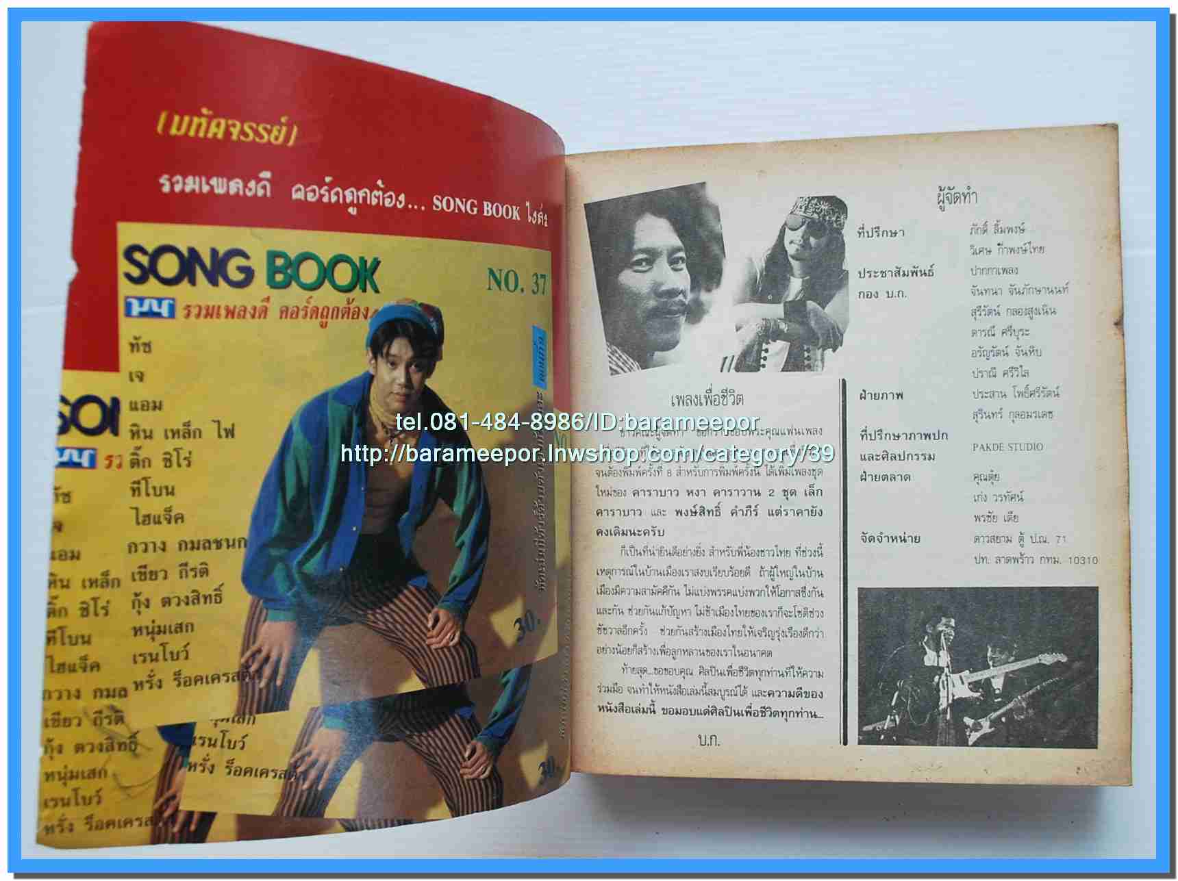 หนังสือเพลงมน “รวมเพลงเพื่อชีวิต” เล่มหนา หน้าปกปู คำภีร์..8