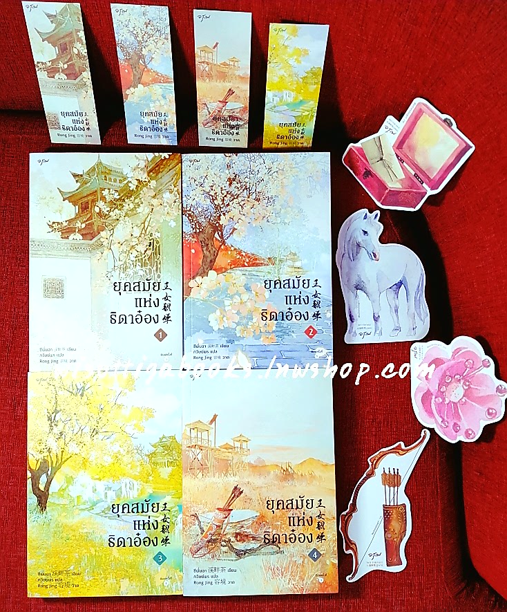 ยุคสมัยแห่งธิดาอ๋อง (4เล่มจบ+จิบิ+ที่คั่นครบ) : ซีพั่นฉา เขียน , ภวิษย์พร แปล