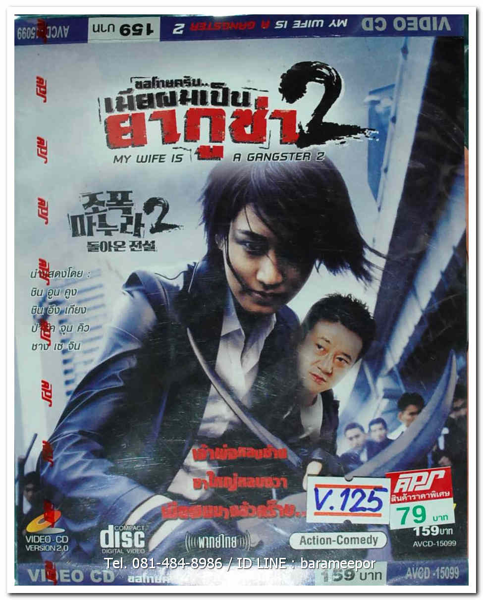 ขอโทษครับ เมียผมเป็นยากูซ่า 2