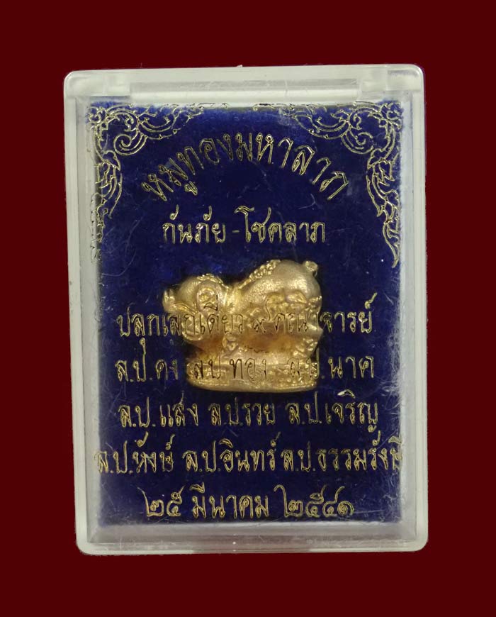 รูปหล่อหมูทองมหาลาภ รุ่นกันภัย โชคลาภ เนื้อทองเหลือง ปี 2541