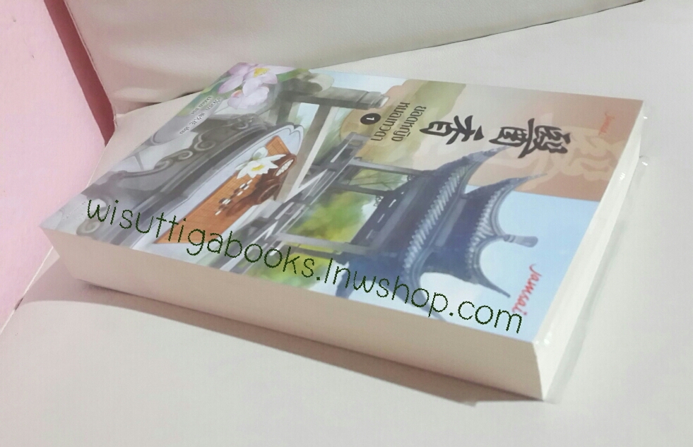 ยอดหญิงหมอเทวดา เล่ม1 โดย อวี่จิ่วฮวา(ห่อปก ไม่มีที่คั่น)