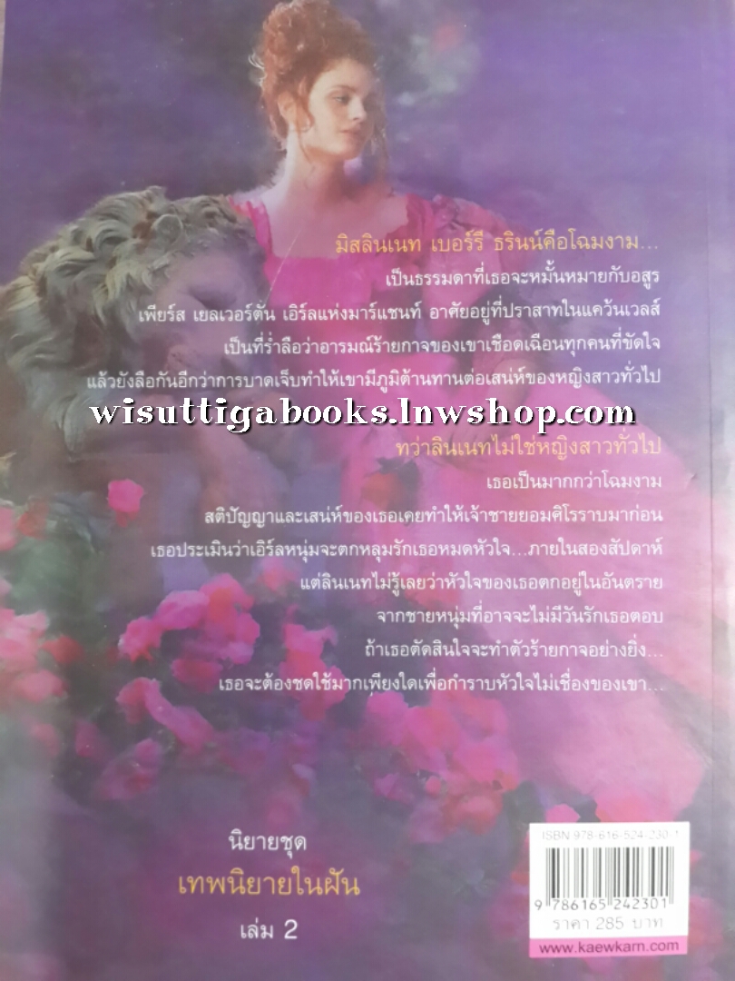 โฉมงามพิชิตรัก When Beauty Tamed the Beast โดย Eloisa James