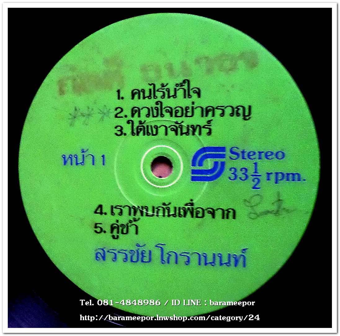 สรรชัย โกรานนท์ / นิสา สุรวิชัย ชุด คนไร้น้ำใจ