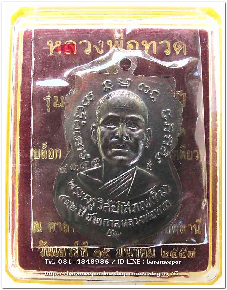 หลวงพ่อทวด รุ่น ๔๓๒ ปี ชาตกาล พิมพ์เสมาหน้าเลื่อนหลังอาจารย์ทิม เนื้อทองแดงนอกรมดำ 4 บล็อก 4 องค์..2