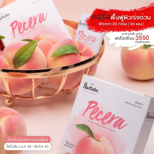 Pecera พีซเซรา (30 กล่อง) อาหารผิว ที่รวบรวม 6 สารสกัด ที่เป็นที่สุดในการดูแลผิวไว้ใน 1 เดียว ส่ง ems ฟรี