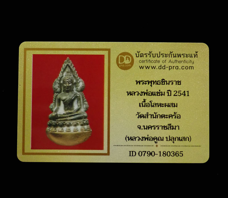 รูปหล่อพระพุทธชินราช หลวงพ่อแช่ม วัดสำนักตะกร้อ นครราชสีมา ปี 2541 (หลวงพ่อคูณปลุกเสก) เนื้อโลหะผสม (พร้อมบัตรรับรองพระแท้)