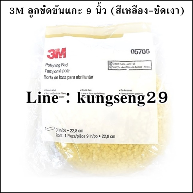 3M ลูกขัดขนแกะ 9 นิ้ว (ขัดหยาบ/ขัดเงา)
