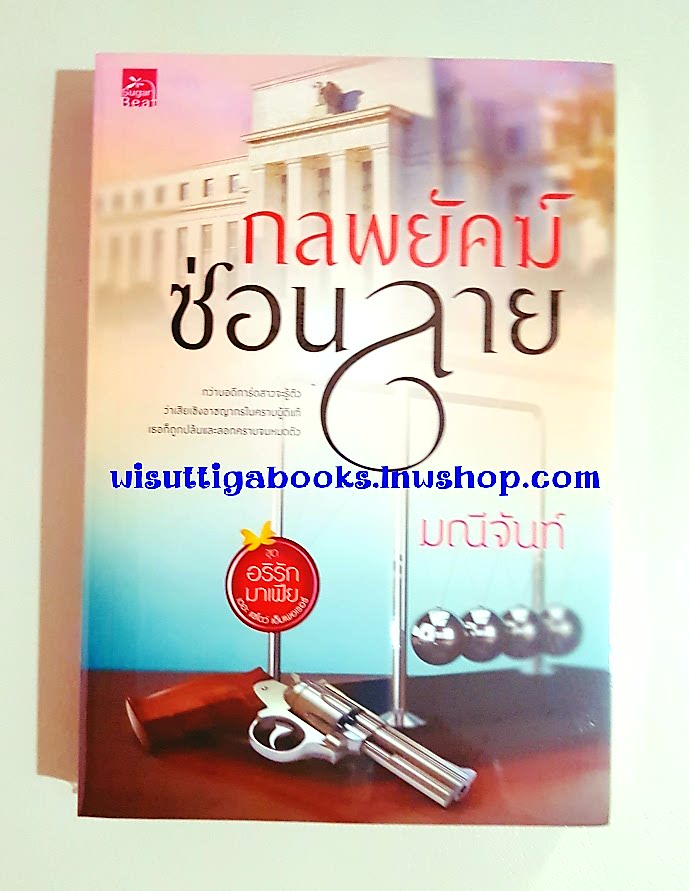 กลพยัคฆ์ซ่อนลาย โดย มณีจันท์ ***มือหนึ่ง ในซีล