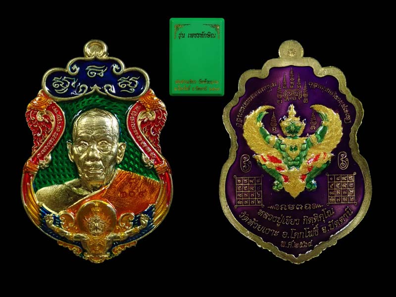 เหรียญรูปเหมือนพ่อท่านเขียว วัดห้วยเงาะ ปัตตานี ปี 2564 รุ่นเพชรทักษิณ เนื้อสัตตะลงยาราชาวดี พื้นเขียว (รายการ 33 ลุ้นเนื้อ) หมายเลข 204