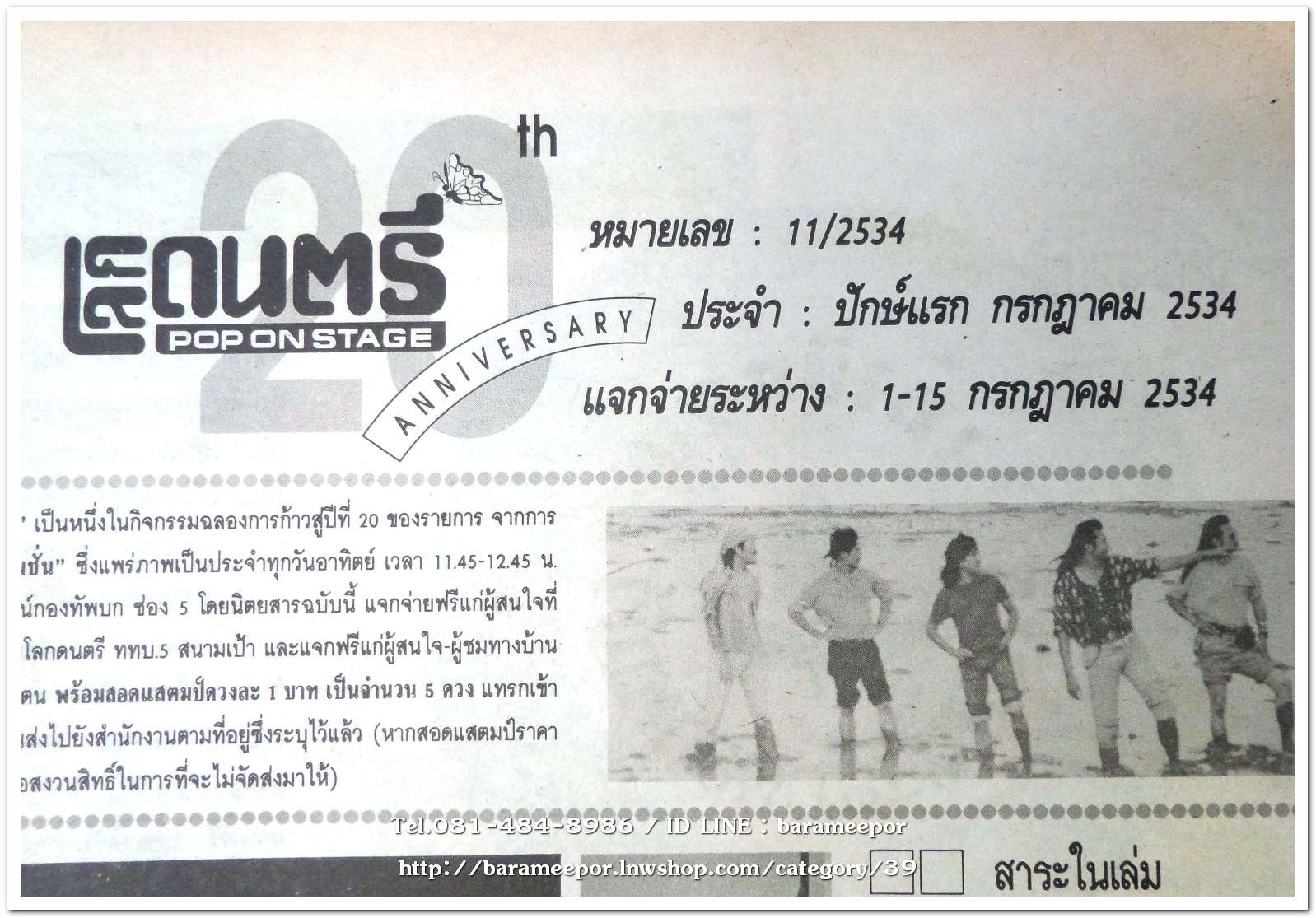 หนังสือ โลกดนตรี ฉ.กค.2534 นิตยสารวงการเพลงสตริง+เพื่อชีวิต+ลูกทุ่ง M.8