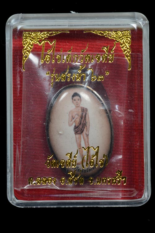 ล็อกเก็ตไอ้ไข่ เด็กวัดเจดีย์ รุ่นสรงน้ำ 63 ฉากซีเปีย