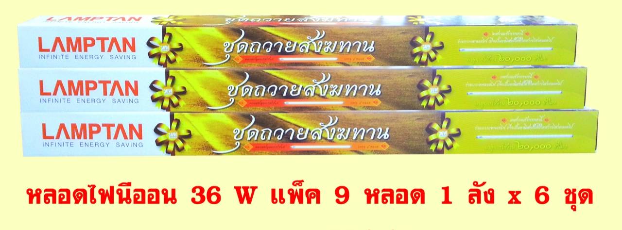 หลอดไฟนีออน 36 วัตต์ แพ็ค 9 หลอด (หลอดยาว)