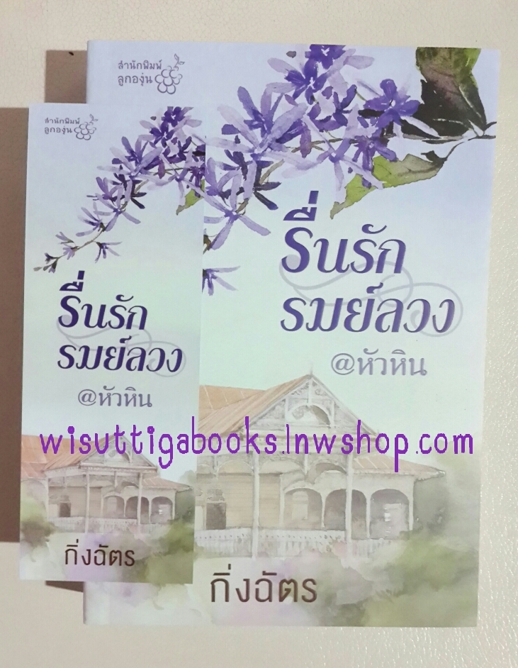 รื่นรักรมย์ลวง @ หัวหิน โดย กิ่งฉัตร