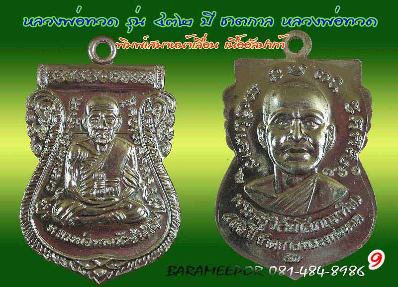 หลวงพ่อทวด รุ่น ๔๓๒ ปี ชาตกาล จัดสร้างโดยศาลหลักเมืองปัตตานี มีหลายเนื้อให้เลือกกว่า 20 รายการ
