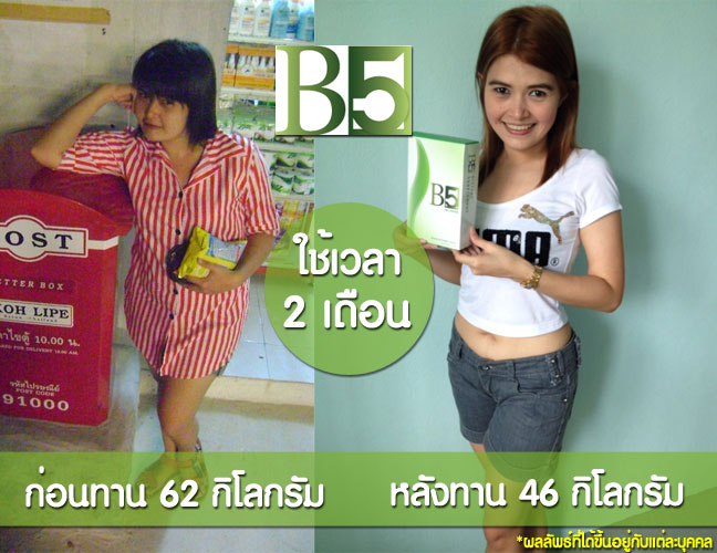 B5 บีไฟท์ ลดน้ำหนัก ช่วยในการลดน้ำหนัก สลายไขมัน กระชับและดูแลรูปร่าง ราคา 1200 บาท