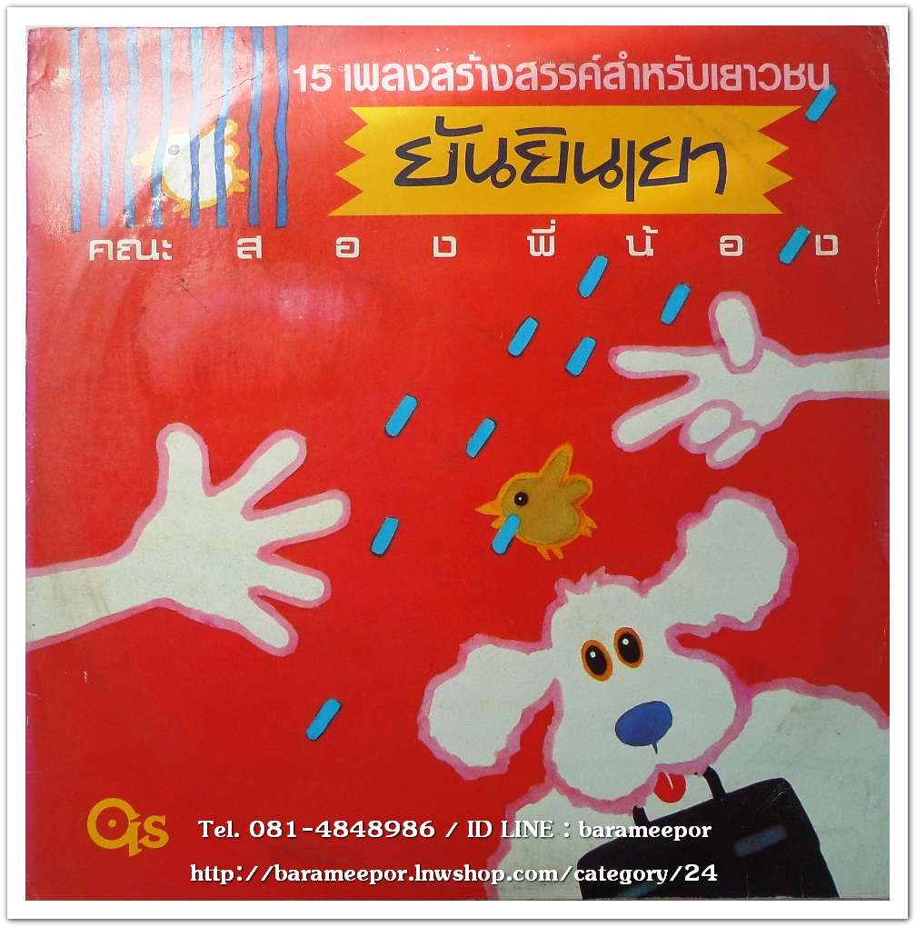 คณะสองพี่น้อง ชุด ยันยินเยา 15 เพลงสร้างสรรค์สำหรับเยาวชน