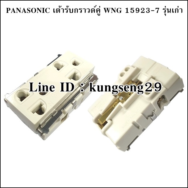 [รุ่นเก่า] PANASONIC เต้ารับกราวด์คู่ WNG 15923-7