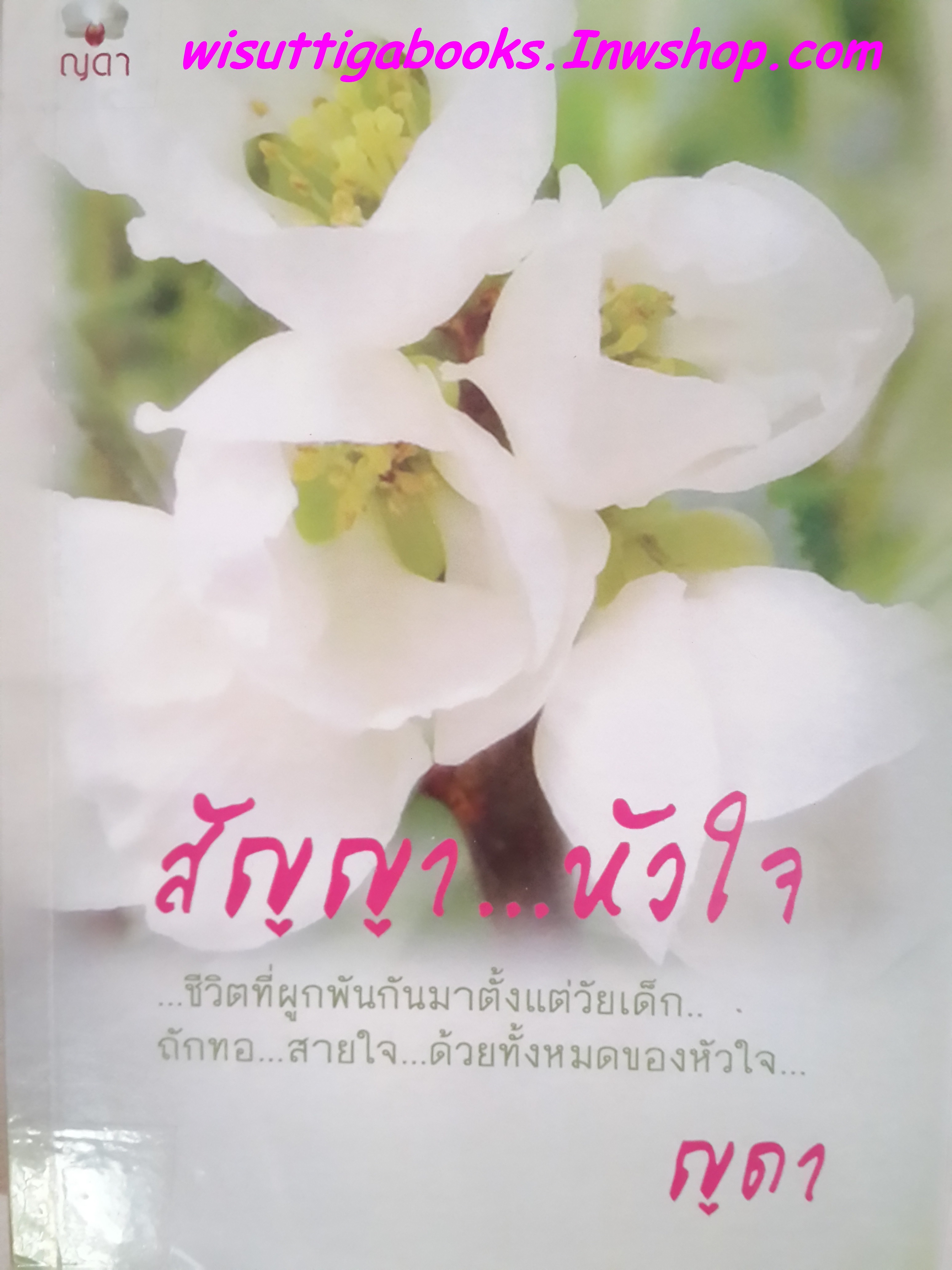 สัญญา...หัวใจ (ทำมือ) โดย ญดา