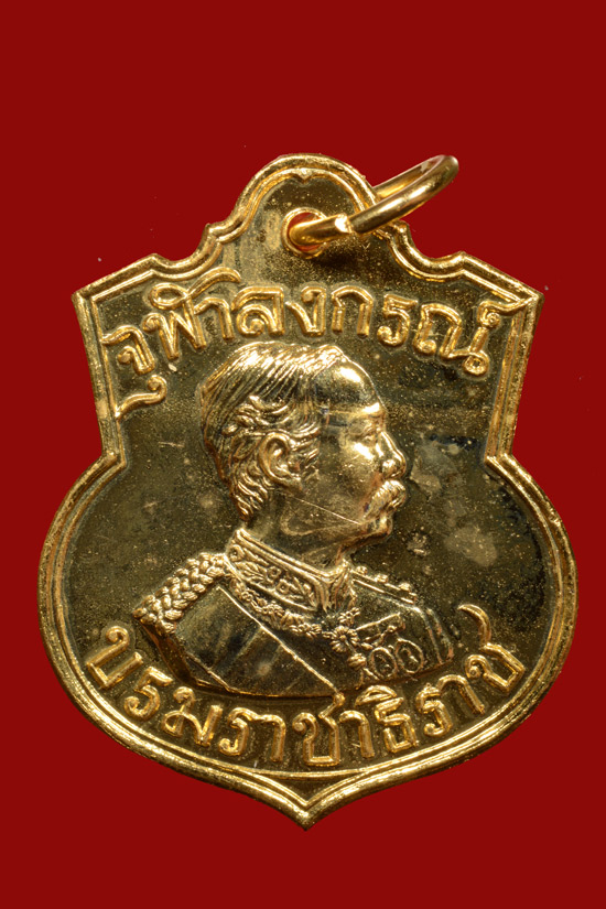 เหรียญอาร์ม ร.5 หลังตราแผ่นดิน รุ่นบารมี 81 ปี 2535 หลวงพ่อเกษม ปลุกเสก