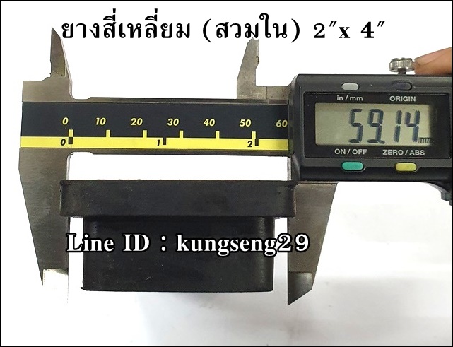 ยางเหลี่ยมใน 2" x 4" (48 x 97 mm)