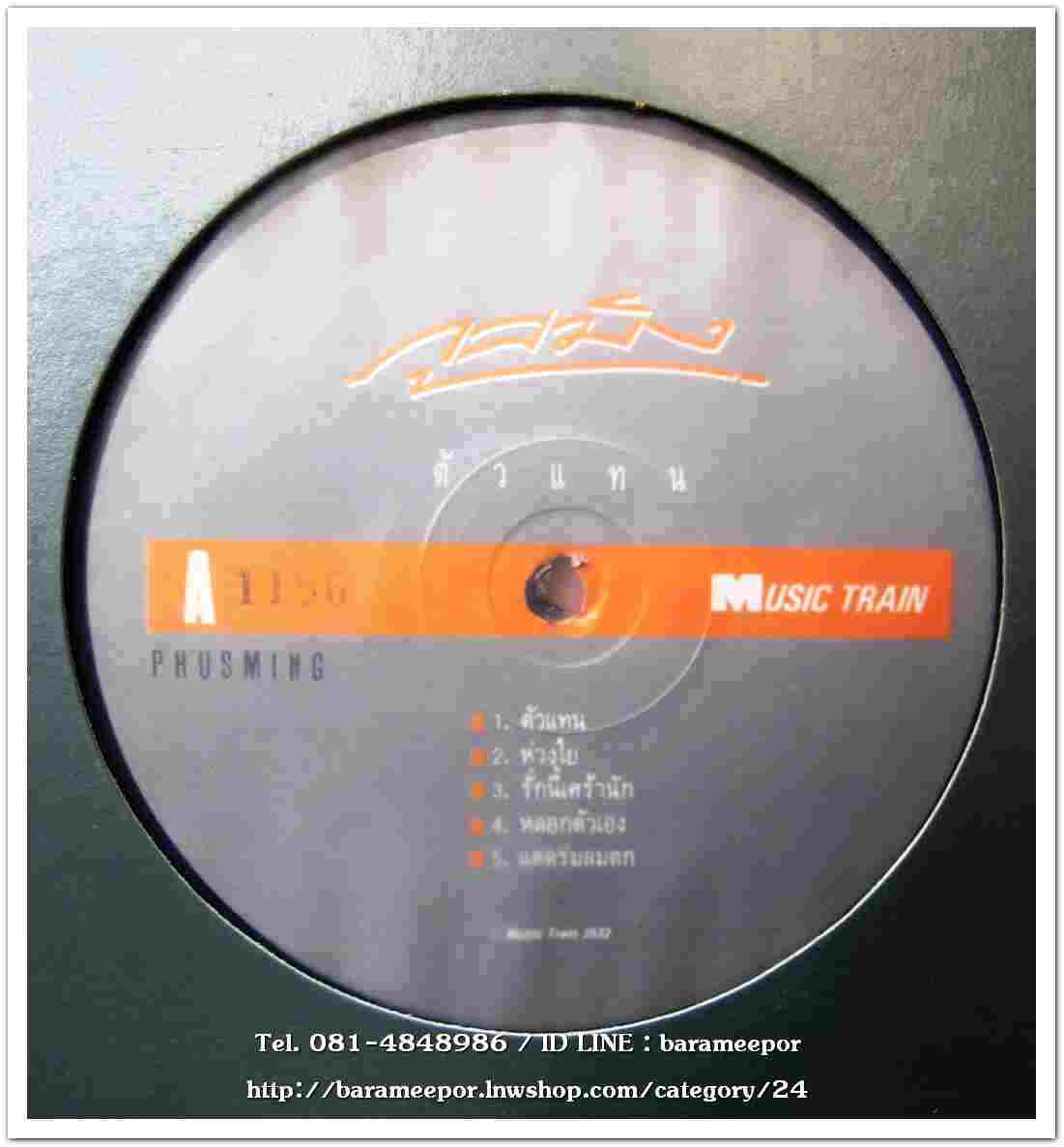 ภูสมิง หน่อสวรรค์ ชุด ตัวแทน ปกแจก แผ่น nm.