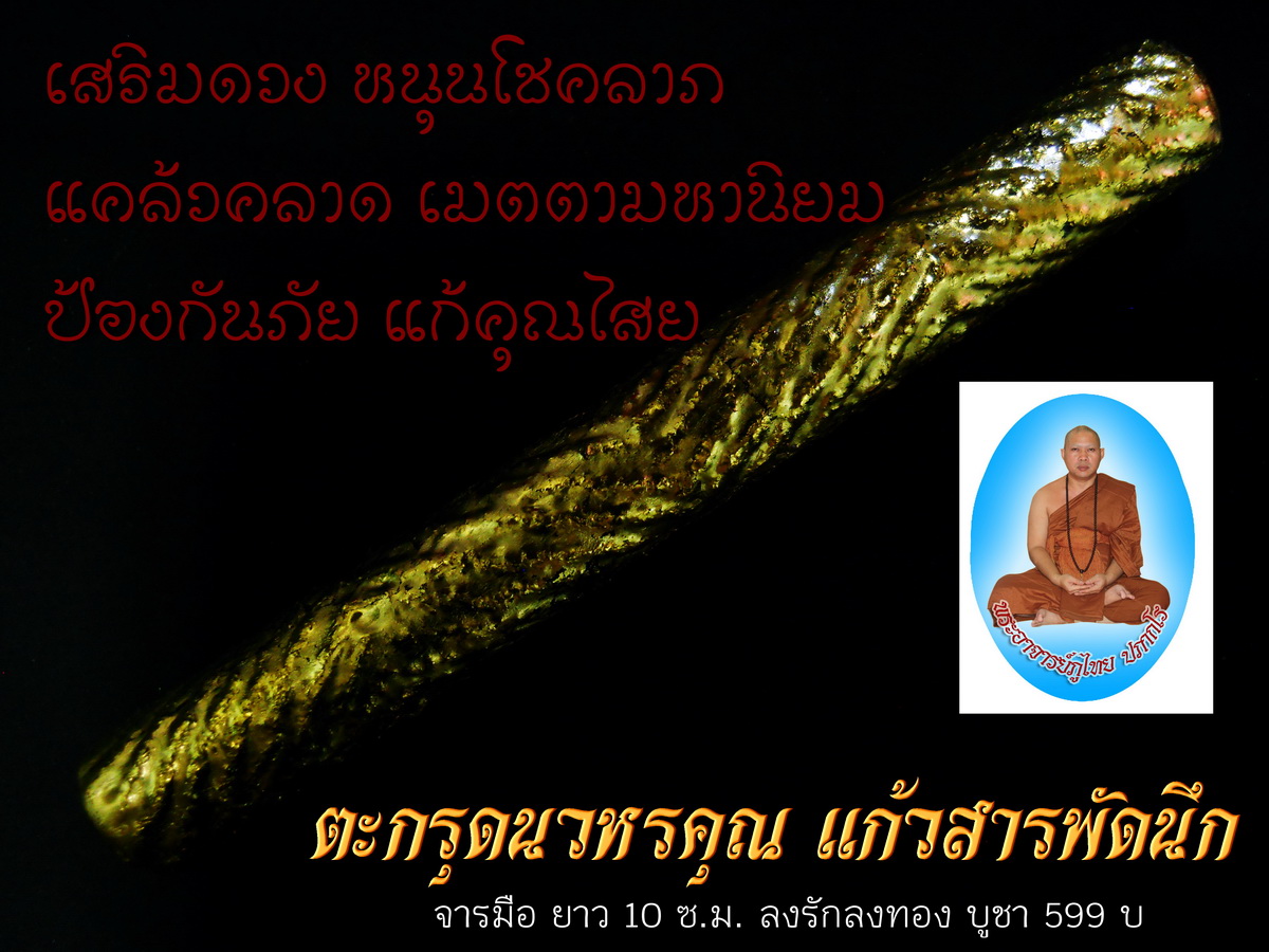 ตะกรุดนวหรคุณแก้วสารพัดนึก